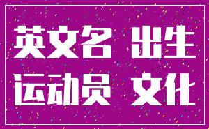 英文名 出生_运动员 文化