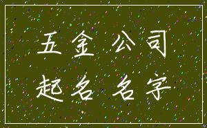 五金 公司_起名 名字
