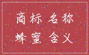 商标 名称_蜂蜜 含义