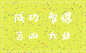 成功 智谋_吉凶 大业