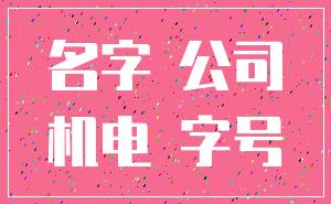 名字 公司_机电 字号