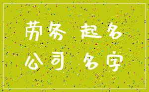 劳务 起名_公司 名字