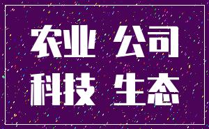农业 公司_科技 生态