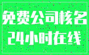 免费公司核名_24小时在线