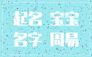 起名 宝宝_名字 周易