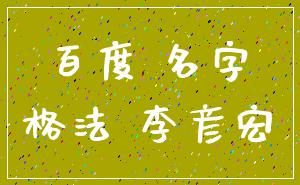 百度 名字_格法 李彦宏