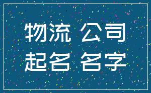 物流 公司_起名 名字