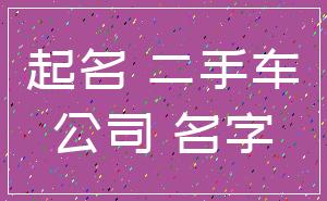 起名 二手车_公司 名字