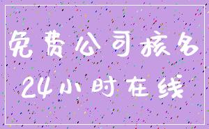 免费公司核名_24小时在线