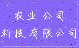 农业 公司_科技 有限公司