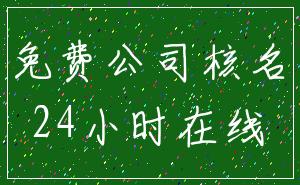 免费公司核名_24小时在线