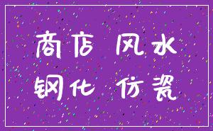 商店 风水_钢化 仿瓷