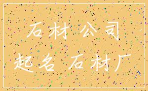 石材 公司_起名 石材厂