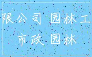 有限公司 园林工程_市政 园林