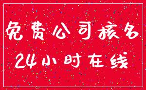 免费公司核名_24小时在线