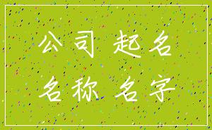 公司 起名_名称 名字