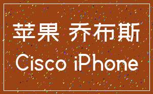 苹果 乔布斯_Cisco iPhone