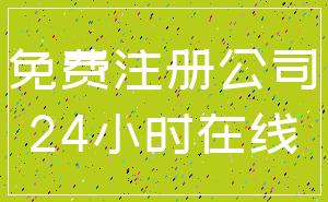 免费注册公司_24小时在线