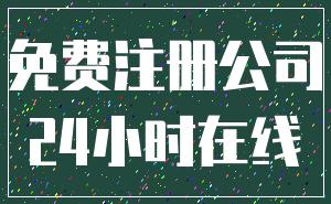 免费注册公司_24小时在线