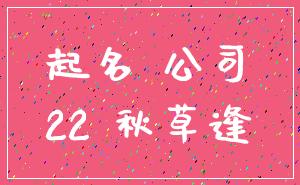 起名 公司_22 秋草逢