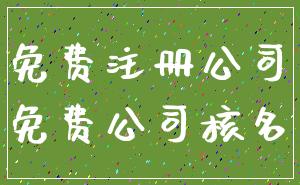 免费注册公司_免费公司核名