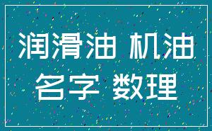 润滑油 机油_名字 数理