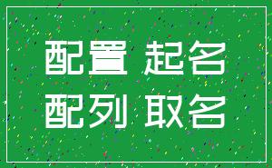 配置 起名_配列 取名