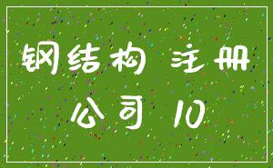 钢结构 注册_公司 10
