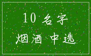 10 名字_烟酒 中选