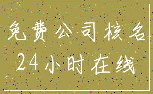 免费公司核名_24小时在线