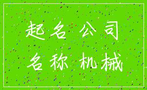 起名 公司_名称 机械