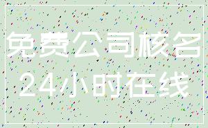 免费公司核名_24小时在线