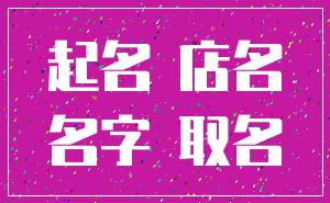 起名 店名_名字 取名