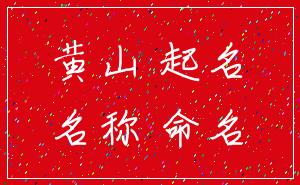 黄山 起名_名称 命名