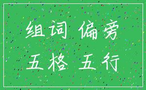 组词 偏旁_五格 五行