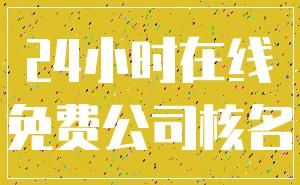 24小时在线_免费公司核名