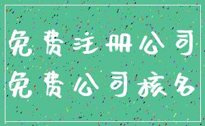 免费注册公司_免费公司核名