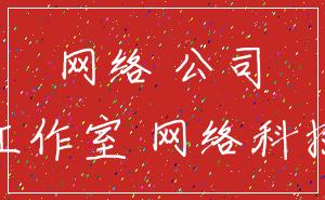 网络 公司_工作室 网络科技