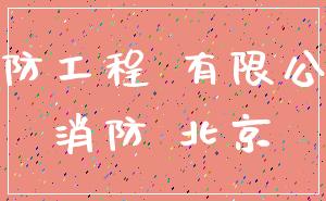 消防工程 有限公司_消防 北京