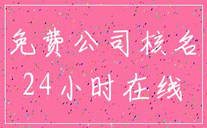 免费公司核名_24小时在线