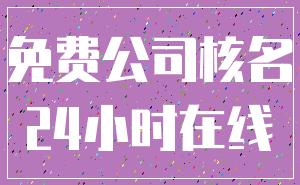 免费公司核名_24小时在线