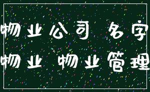 物业公司 名字_物业 物业管理