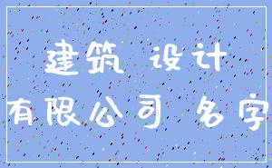 建筑 设计_有限公司 名字