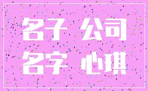 名子 公司_名字 心琪
