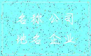 名称 公司_地名 企业