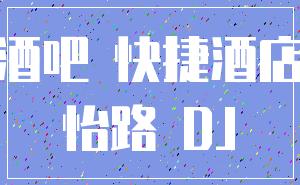 酒吧 快捷酒店_怡路 DJ