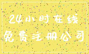 24小时在线_免费注册公司