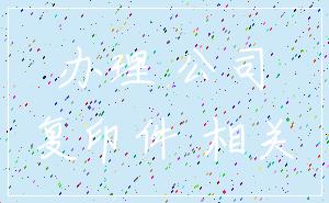 办理 公司_复印件 相关