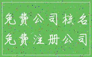 免费公司核名_免费注册公司