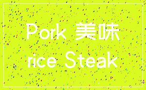Pork 美味_rice Steak